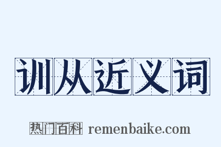 训从近义词是什么意思的图片
